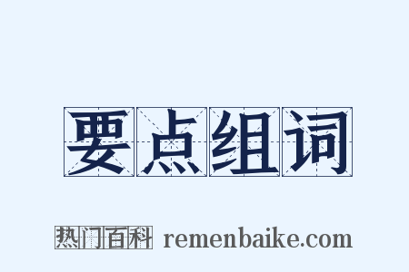 要点组词是什么意思的图片